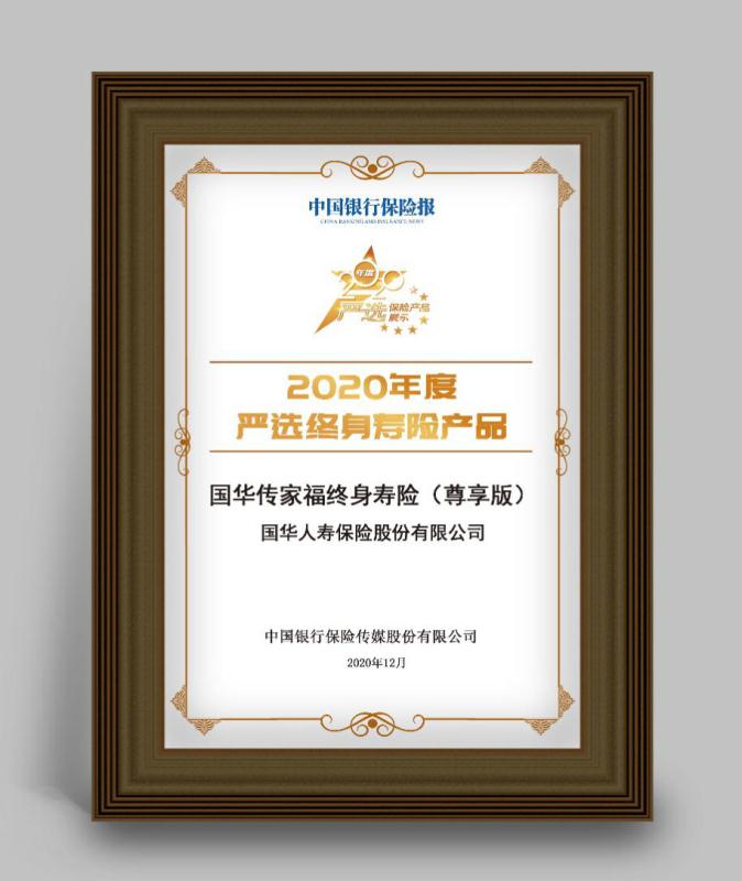 国华人寿“国华传家福终身寿险（尊享版）”荣获“2020年度严选终身寿险产品”称号