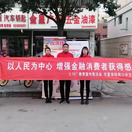 华夏保险周口中支积极开展“3.15”消费者权益保护宣传活动