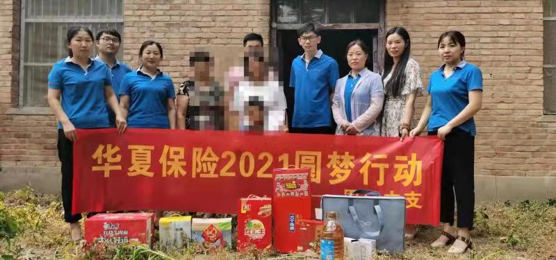 华夏保险周口中支2021年圆梦行动