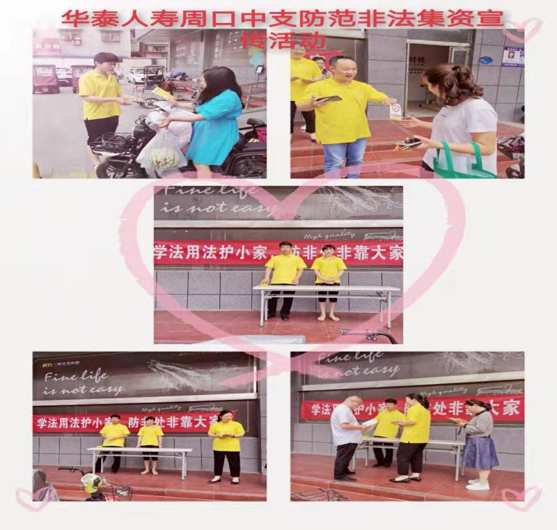 华泰人寿周口中支关于开展2021年防范非法集资6月15日集中宣传日 活动报道