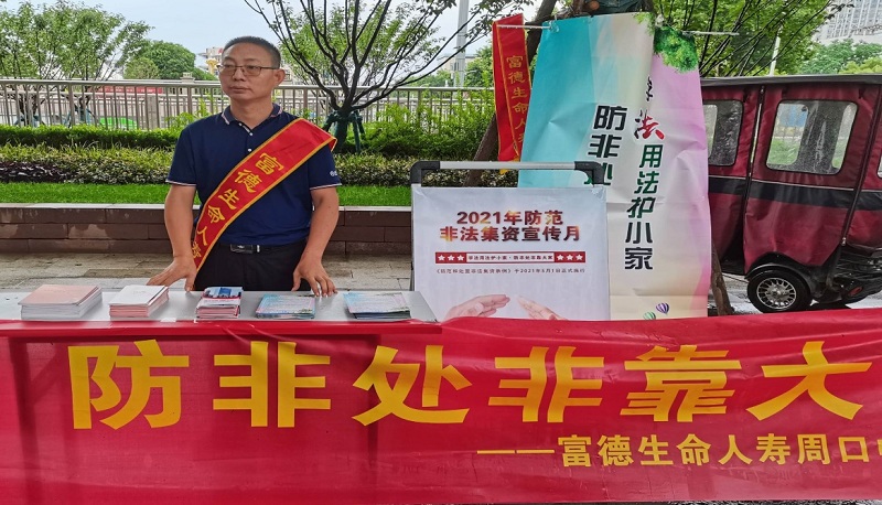 富德生命人寿周口中支积极开展  防范非法集资宣传活动