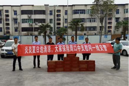 炎炎夏日送清凉 —大家财险周口中支慰问一线交警