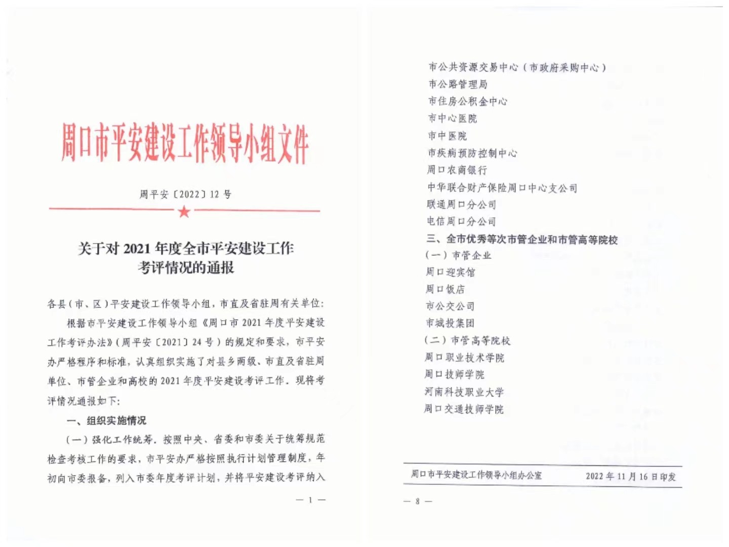 中华财险周口中支被评为“2021年度全市平安建设工作优秀等次单位”