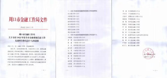 中华财险周口中支被市金融工作局评为2022年度全市金融系统信息工作先进单位