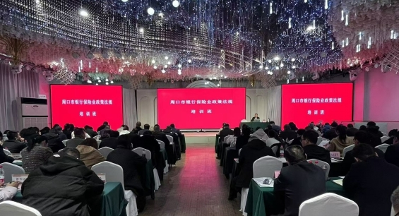 周口市银行业保险业协会 举办会员单位政策法规培训活动