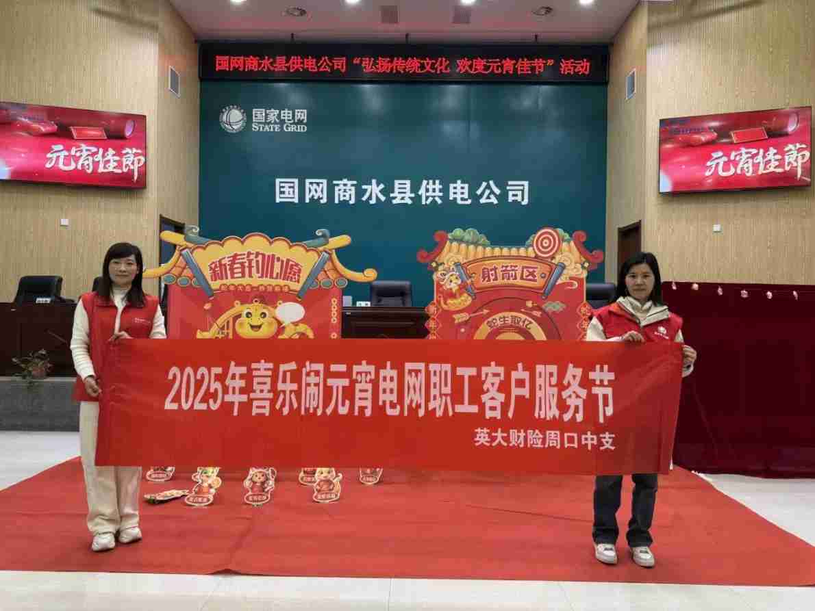 英大财险周口中支举行“2025年喜乐闹元宵电网职工客户服务节”活动