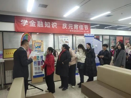 新华保险周口中支开展“学金融知识 庆元宵佳节”活动