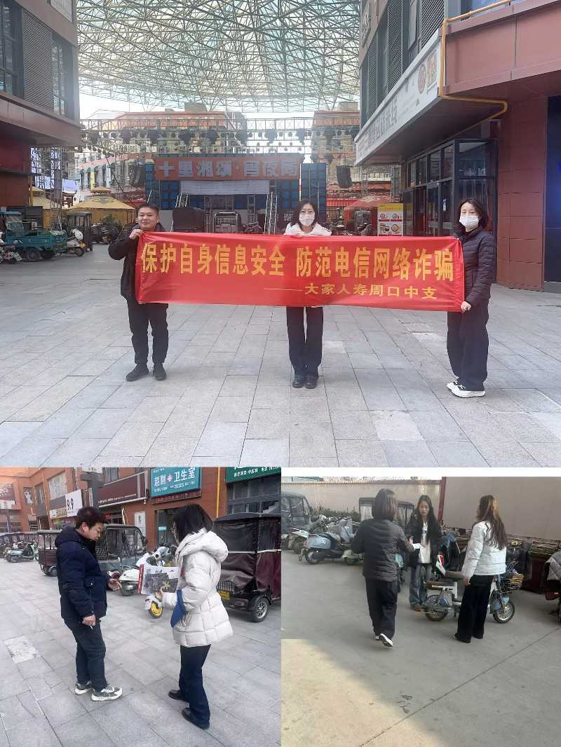 大家人寿周口中支开展“保护自身信息安全 防范电信网络诈骗”宣传活动简讯