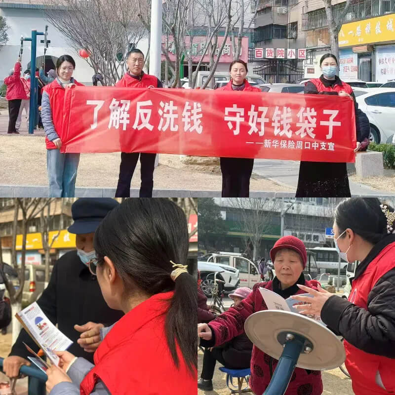新华保险周口中支积极开展 “了解反洗钱 守好钱袋子”公益宣传活动