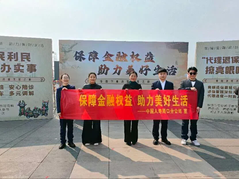 “保障金融权益，助力美好生活”—中国人寿周口分公司“3.15”消保文化之旅