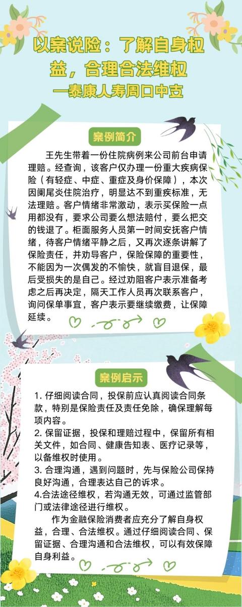 泰康人寿周口中支以案说险：了解自身权益，合理合法维权
