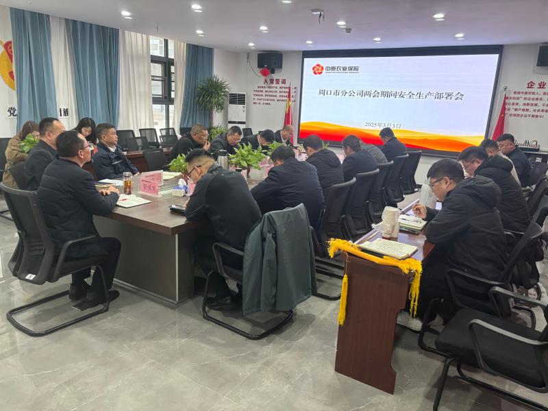 中原农险周口市分公司召开两会期间安全生产部署会