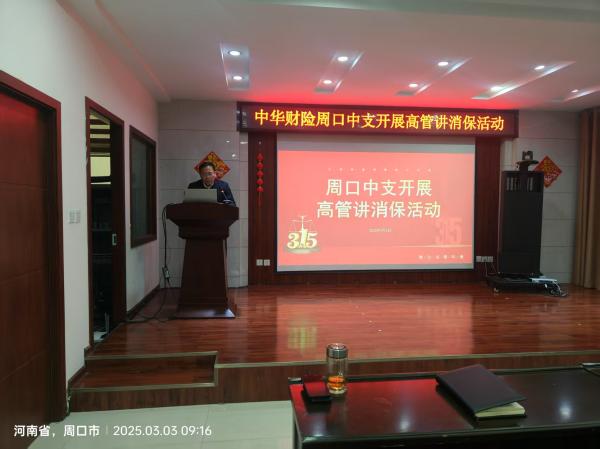 中华财险周口中支开展“高管讲消保”活动