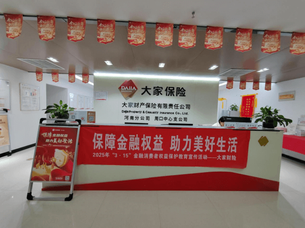 大家财险周口中支启动2025年“3.15” 消费者权益保护教育宣传活动