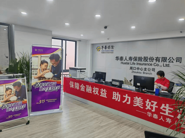 华泰人寿周口中支开展2025年“3.15”消费者权益保护教育宣传活动