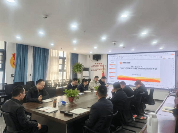 中原农险周口市分公司召开“3.15”金融消费者权益保护教育宣传活动部署会