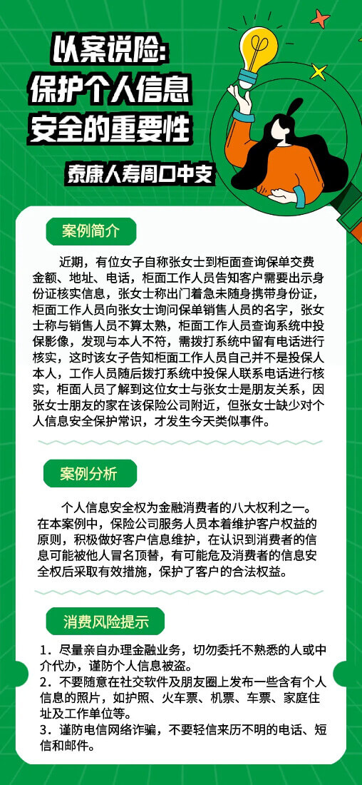 泰康人寿周口中支以案说险：保护个人信息安全的重要性