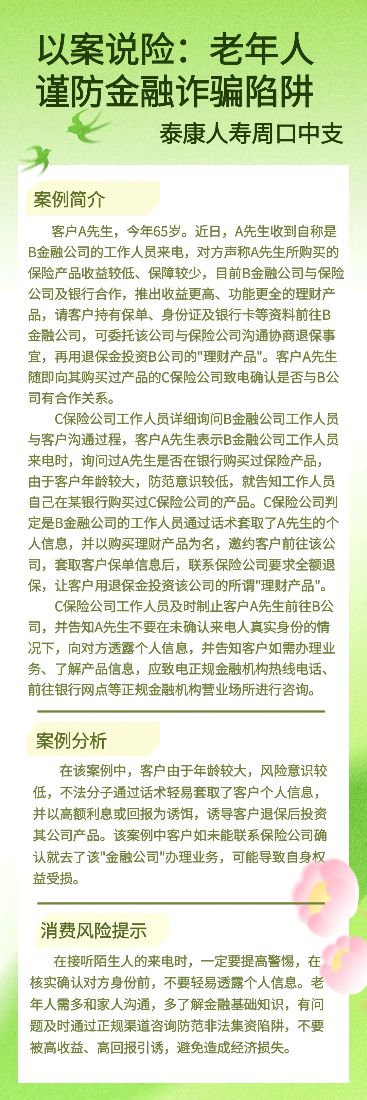 泰康人寿周口中支以案说险：老年人谨防金融诈骗陷阱
