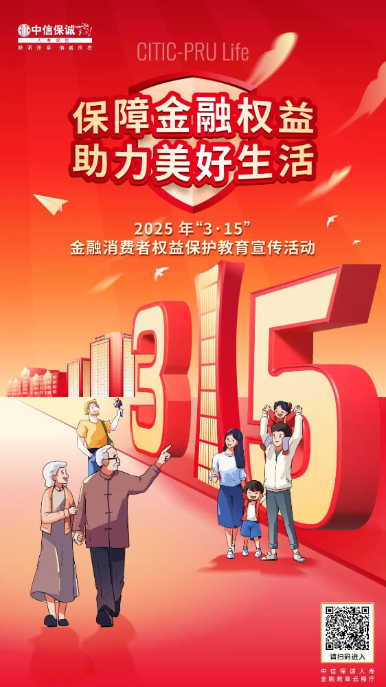 中信保诚人寿周口中支积极开展3·15金融消费者权益保护教育宣传活动