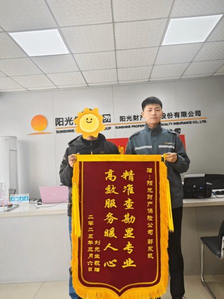 垫付纠纷巧化解，阳光服务暖人心——阳光财险周口中支查勘员郭永凯获赠锦旗