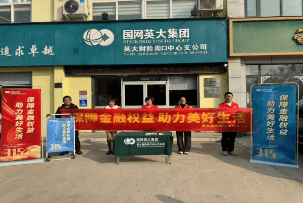 英大财险周口中支开展“3.15”消费者权益保护宣传活动(第一期）