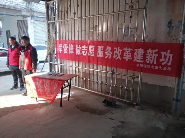 中华财险周口中支积极开展学雷锋纪念日志愿服务活动