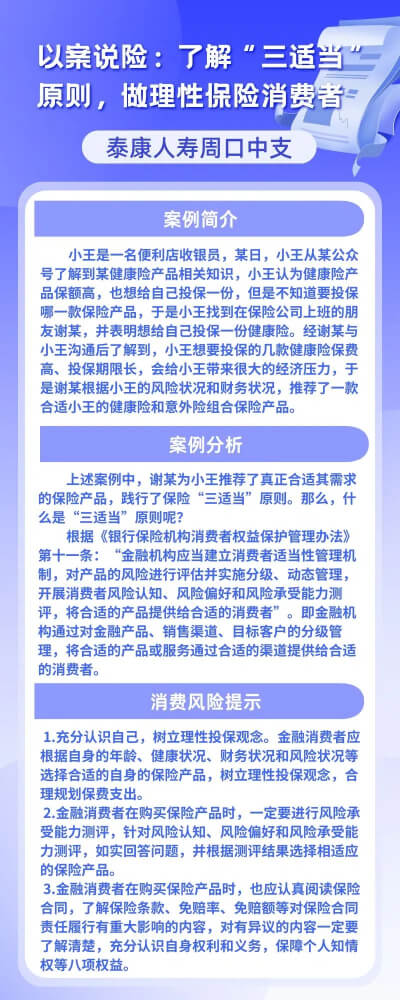 泰康人寿周口中支以案说险：了解“三适当”原则，做理性保险消费者