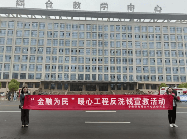 华安保险周口中心支公司开展“金融为民”暖心工程反洗钱宣传活动