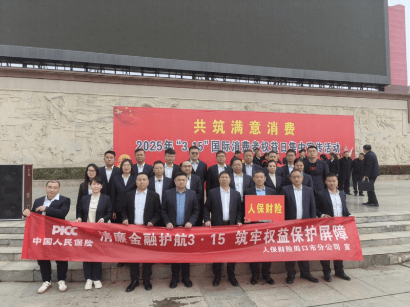 人保财险周口市分公司积极参与“3·15”国际消费者权益日集中宣传活动并荣获“十佳优质服务”奖项