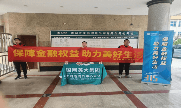 英大财险周口中支开展“3.15”消费者权益保护宣传活动（第三期）