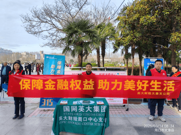 英大财险周口中支开展“3.15”消费者权益保护宣传活动（第三期）
