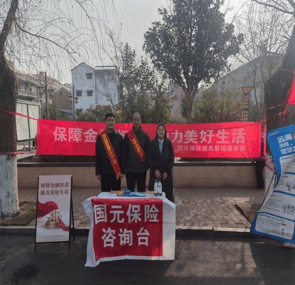 国元保险鹿邑营销服务部积极开展“3.15”消费者权益保护教育宣传活动