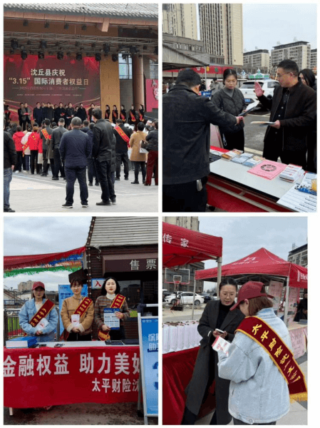 太平财险沈丘支公司开展“3·15”金融消费者权益保护日户外宣传活动简报