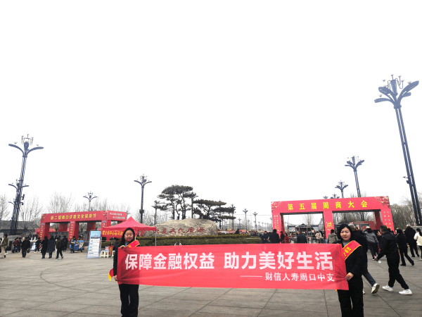 财信人寿周口中支：守护金融消费权益，共筑安心保障防线