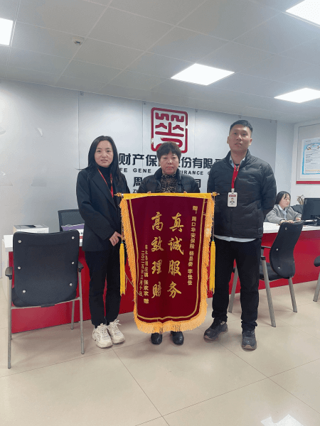 主动服务解难题 高效理赔暖人心 --华安保险周口中心支公司获赠锦旗