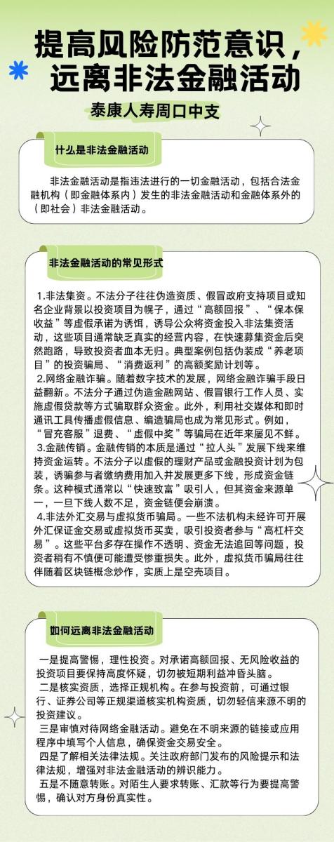 泰康人寿周口中支风险提示： 提高风险防范意识，远离非法金融活动