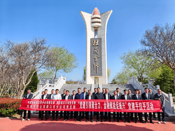 党建引领聚合力  金融赋能促振兴 --中原农险周口市分公司党支部、西华县支公司党支部、河南农担公司周口市分公司党支部党建手拉手活动走进杜岗会师纪念馆