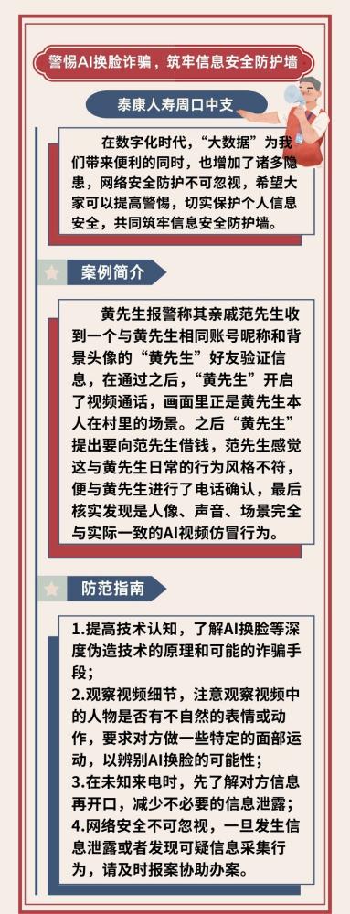 泰康人寿周口中支以案说险：警惕AI换脸诈骗，筑牢信息安全防护墙