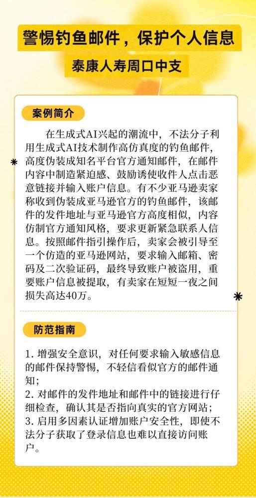 泰康人寿周口中支以案说险：警惕钓鱼邮件，保护个人信息