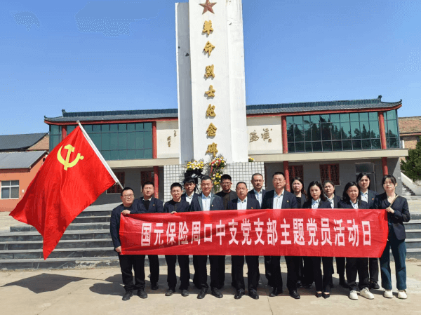 追寻先烈足迹，筑牢党性根基——周口中支参观淮阳区革命烈士纪念馆
