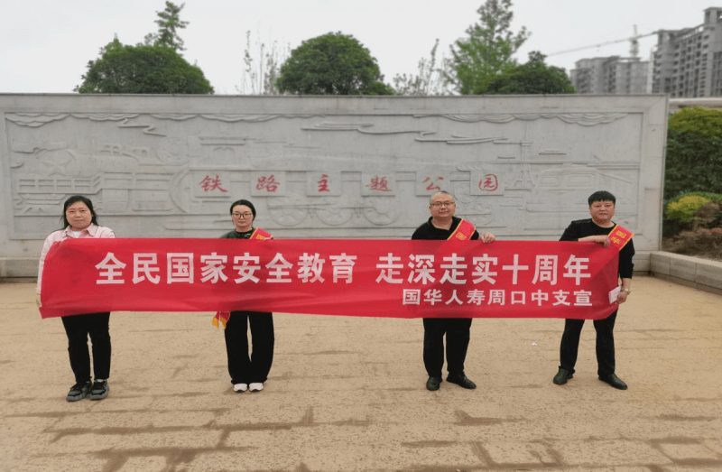 筑牢安全防线 共绘平安画卷 国华人寿周口中心支公司开展“4.15”全民国家安全教育日宣传活动简讯