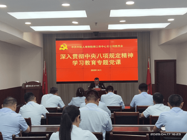 中国人寿财险周口中支党委书记讲授深入贯彻中央八项规定精神学习教育专题党课