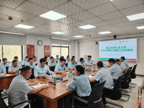 中国人寿财险周口中支 召开2025年第二季度工作部署会