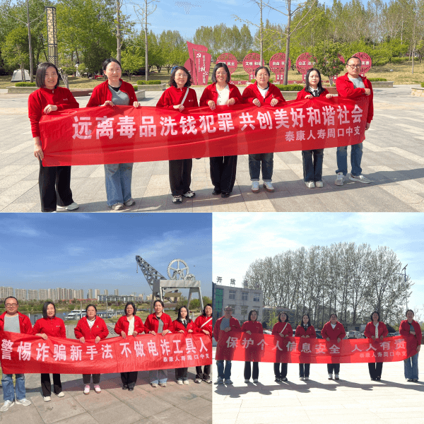 泰康人寿周口中支开展反诈、反洗钱宣传活动