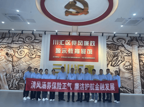 “清风涵养保险正气 廉洁护航金融发展”——中国大地保险周口中心支公司开展廉政教育基地参观活动