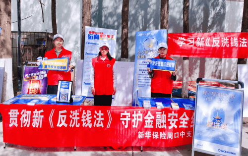 新华保险周口中支开展“反洗钱知识进校园”公益宣传活动