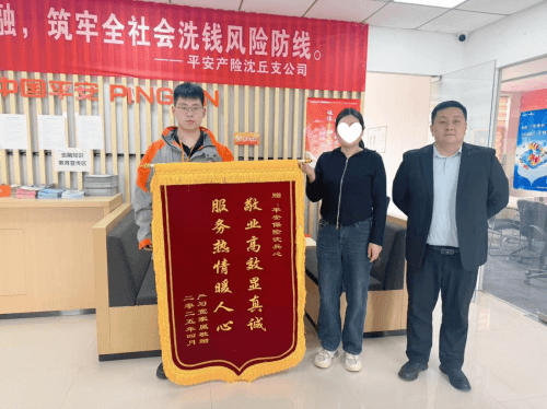 敬业高效显真诚 服务热情暖人心 平安产险沈丘支公司理赔服务获赞