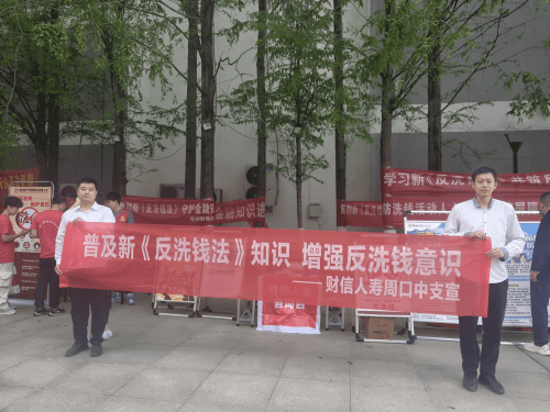 财信人寿周口中支积极参与反洗钱知识大讲堂暨校园集中宣传活动