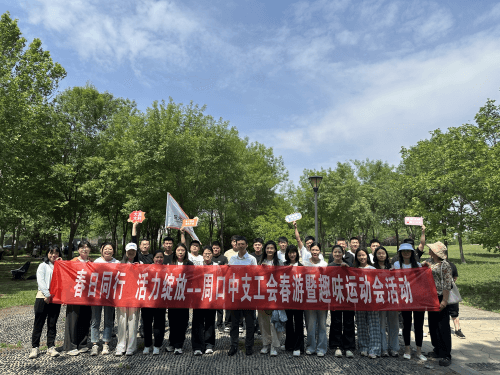 阳光财险周口中支工会委员会组织开展 “春日同行，活力绽放”主题户外活动