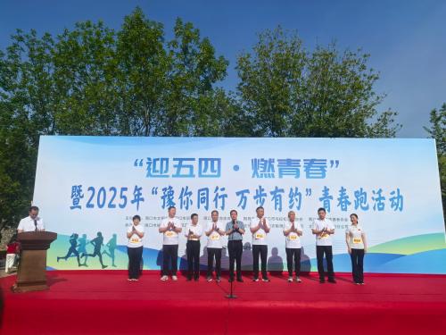 中原农险周口市分公司总经理管爱党应邀参加“迎五四·燃青春”暨2025年“豫你同行 万步有约”青春跑活动